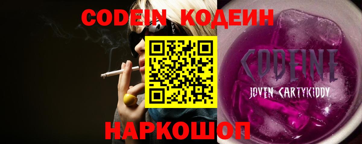 Кодеин Purple Drank Сертолово